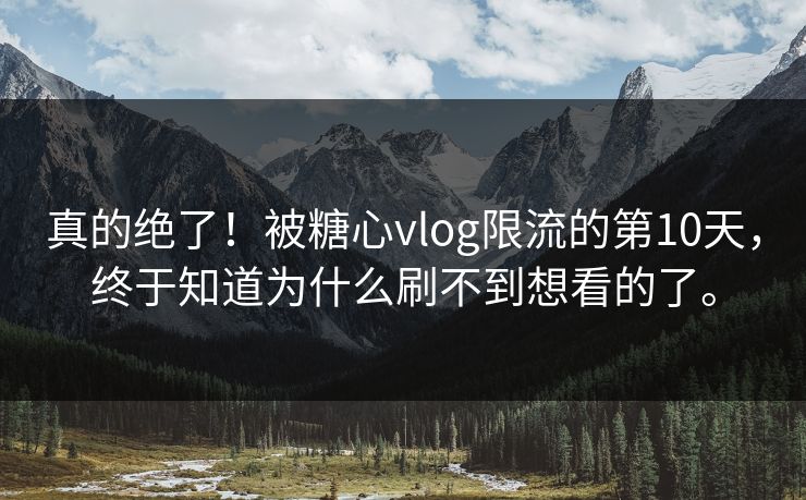 真的绝了!被糖心vlog限流的第10天,终于知道为什么刷不到想看的了。 真的绝了!被糖心vlog限流的第10天,终于知道为什么刷不到想看的了。